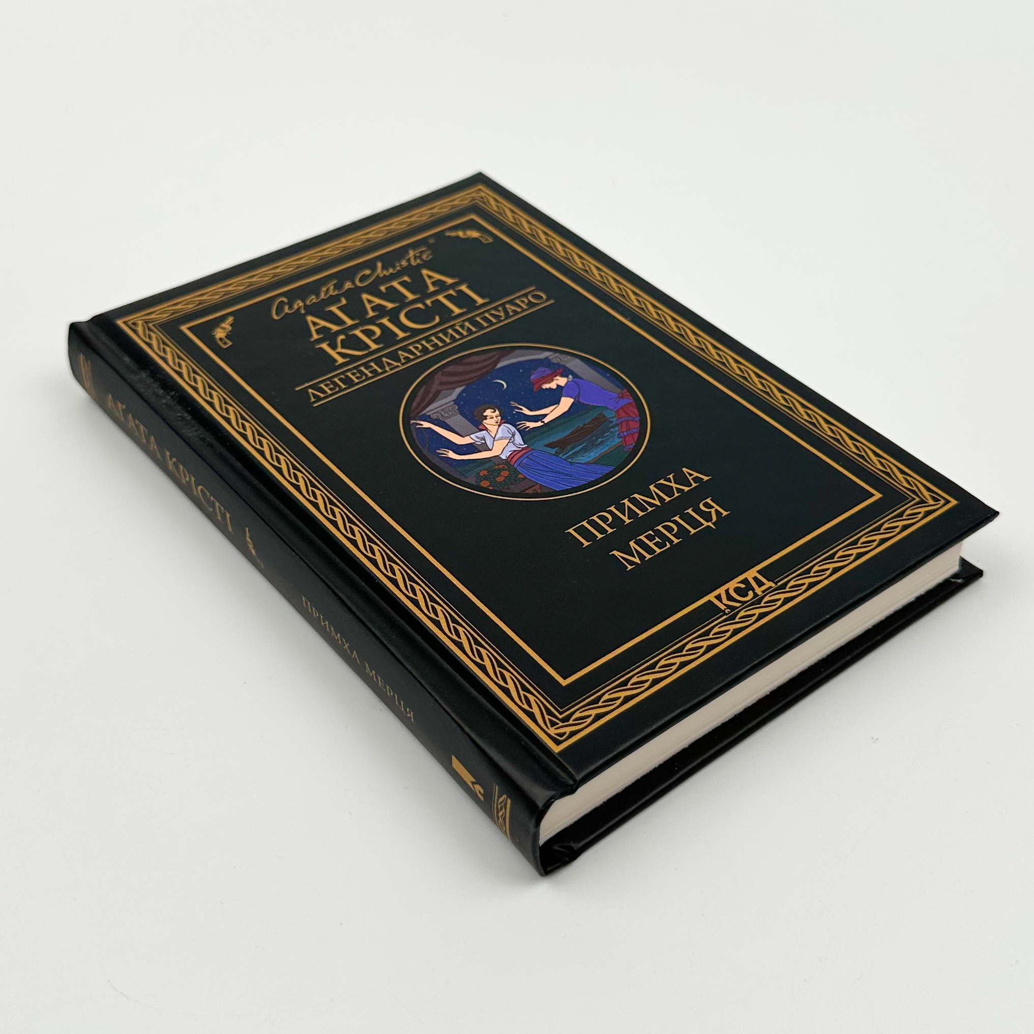 Примха мерця. Автор — Аґата Крісті. 