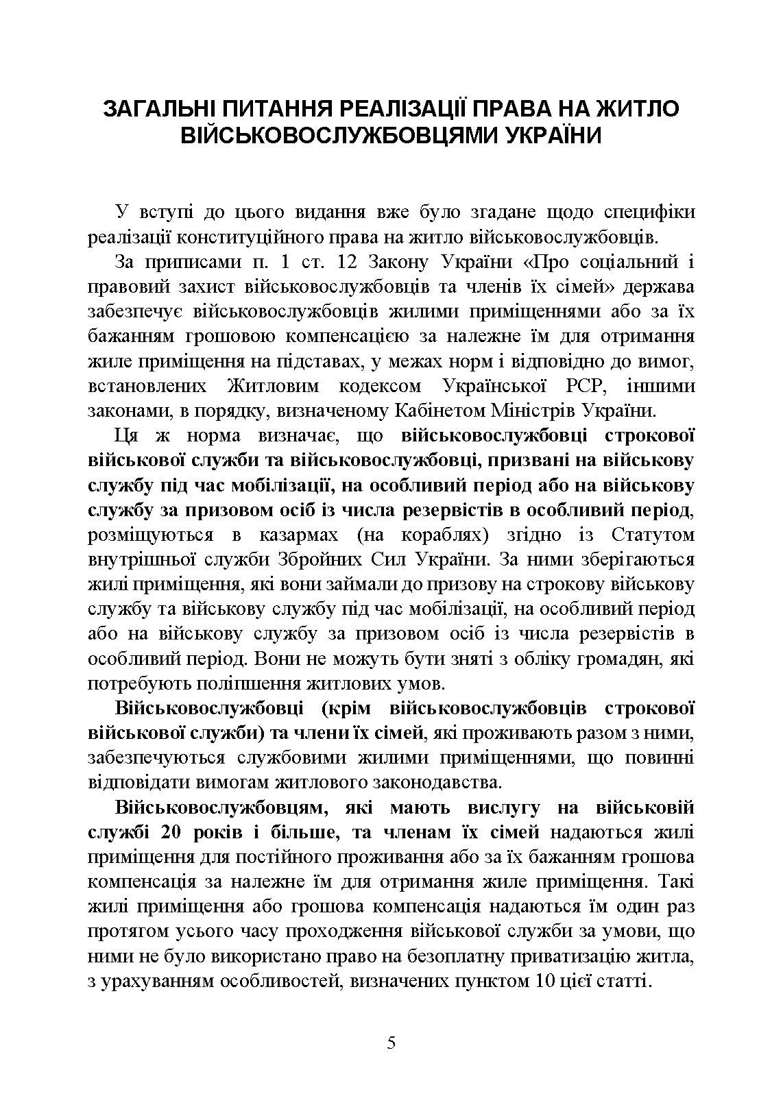 Право на житло для військовослужбовців: житлове забезпечення військовослужбовців. Автор — Укл. : Джус О.А., Золотарьова М.К., Копотун І.М. 