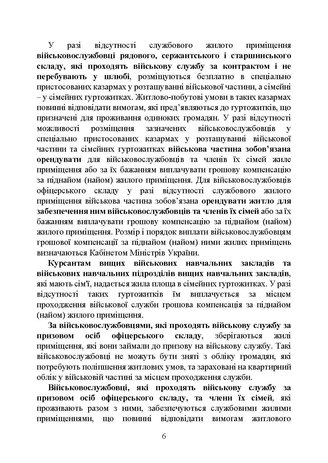 Право на житло для військовослужбовців: житлове забезпечення військовослужбовців. Автор — Укл. : Джус О.А., Золотарьова М.К., Копотун І.М. 