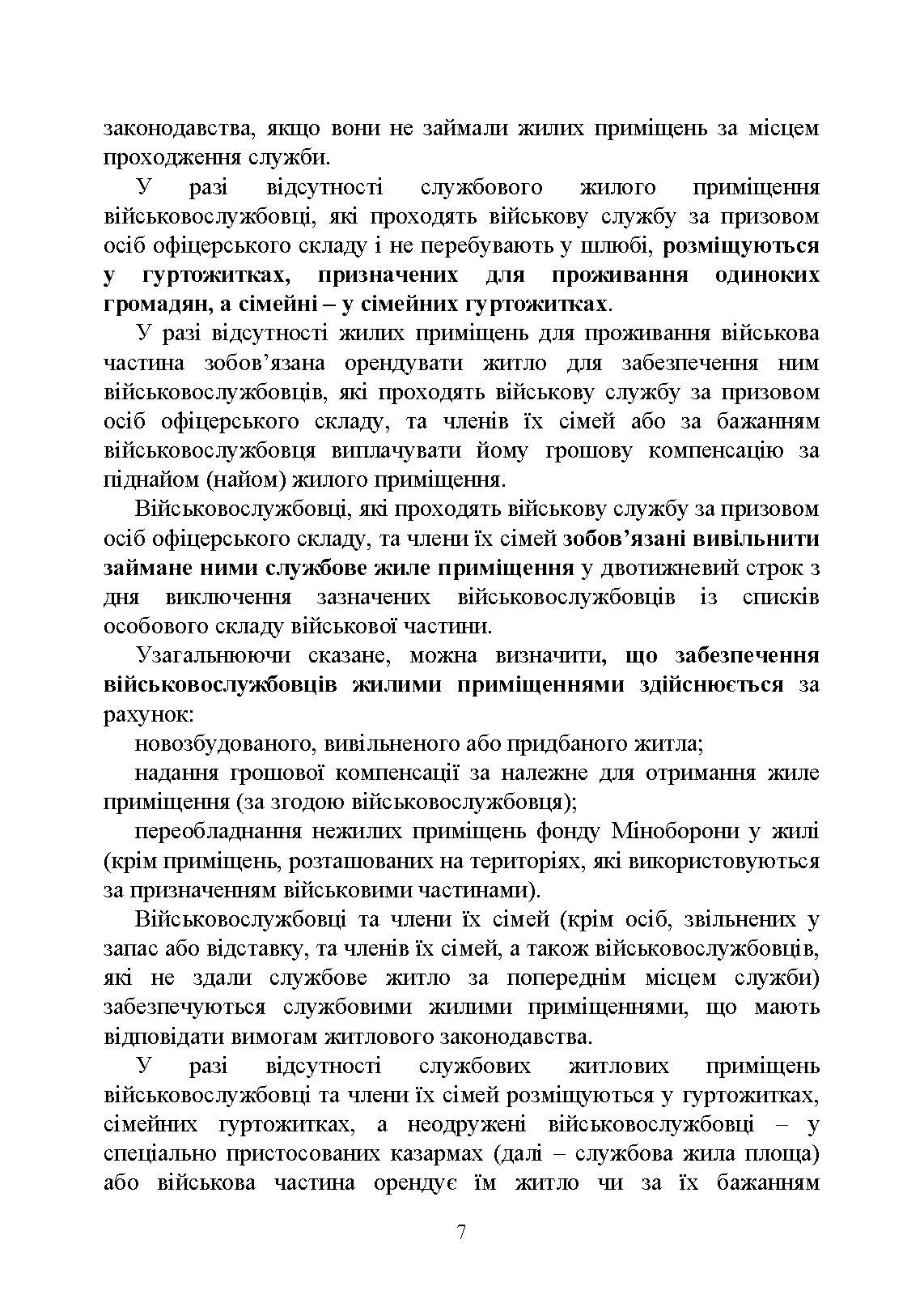 Право на житло для військовослужбовців: житлове забезпечення військовослужбовців. Автор — Укл. : Джус О.А., Золотарьова М.К., Копотун І.М. 