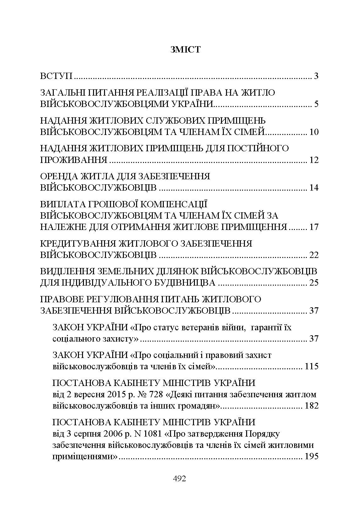 Право на житло для військовослужбовців: житлове забезпечення військовослужбовців. Автор — Укл. : Джус О.А., Золотарьова М.К., Копотун І.М. 