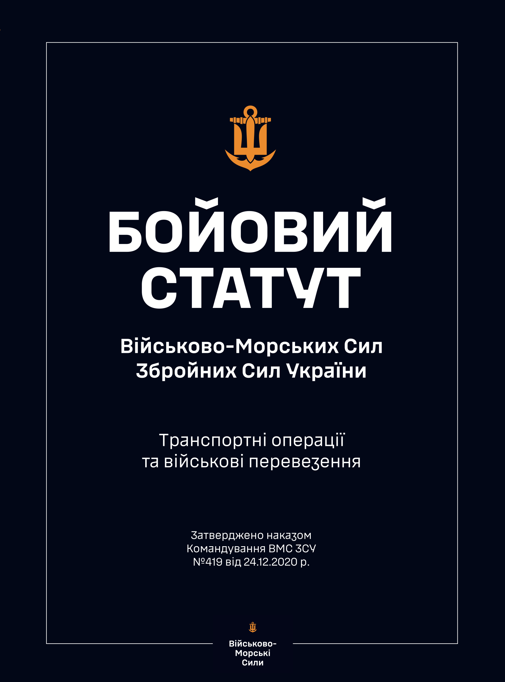 Бойовий статут ВМС ЗСУ &quot;Транспортні операції та військові перевезення&quot;