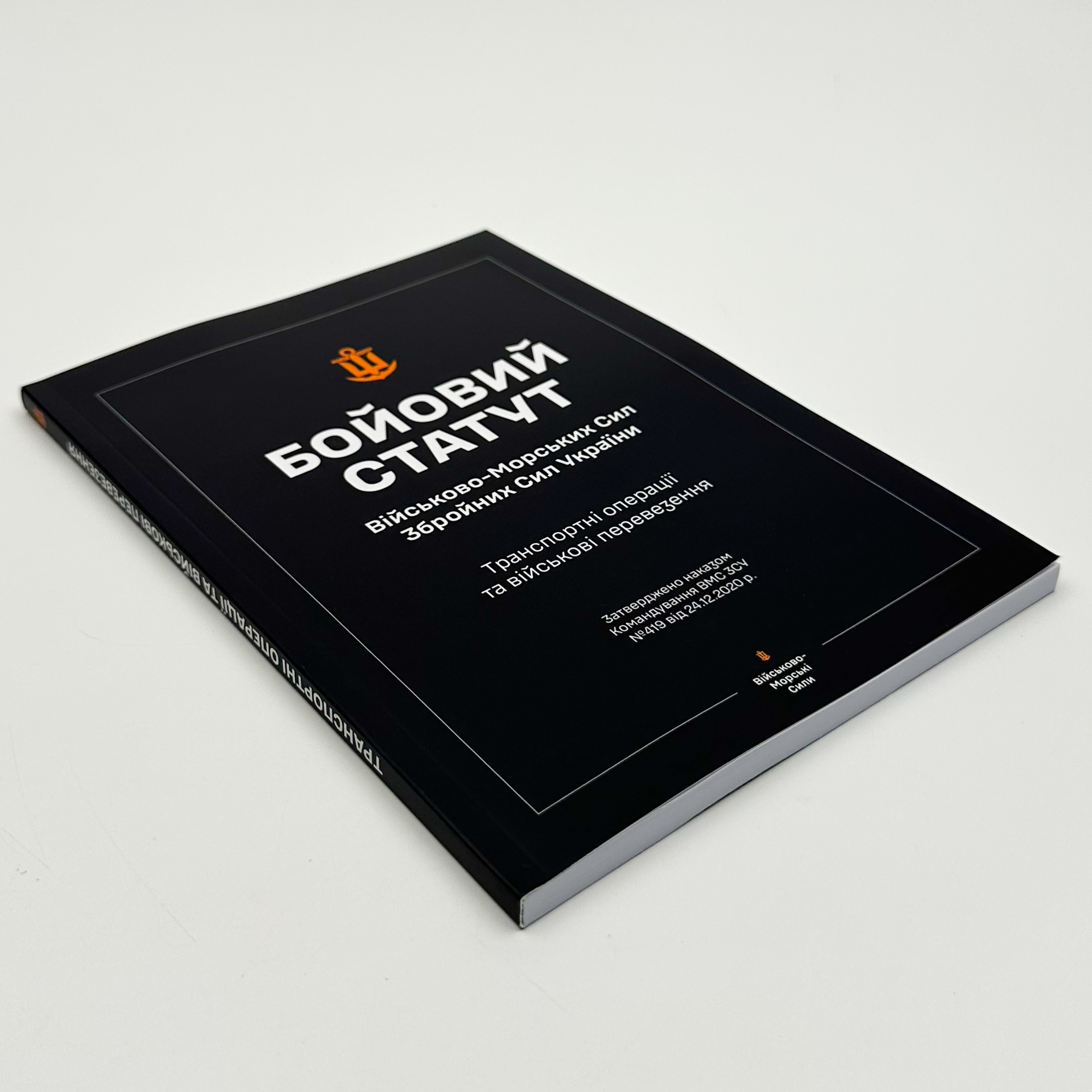 Бойовий статут ВМС ЗСУ &quot;Транспортні операції та військові перевезення&quot;