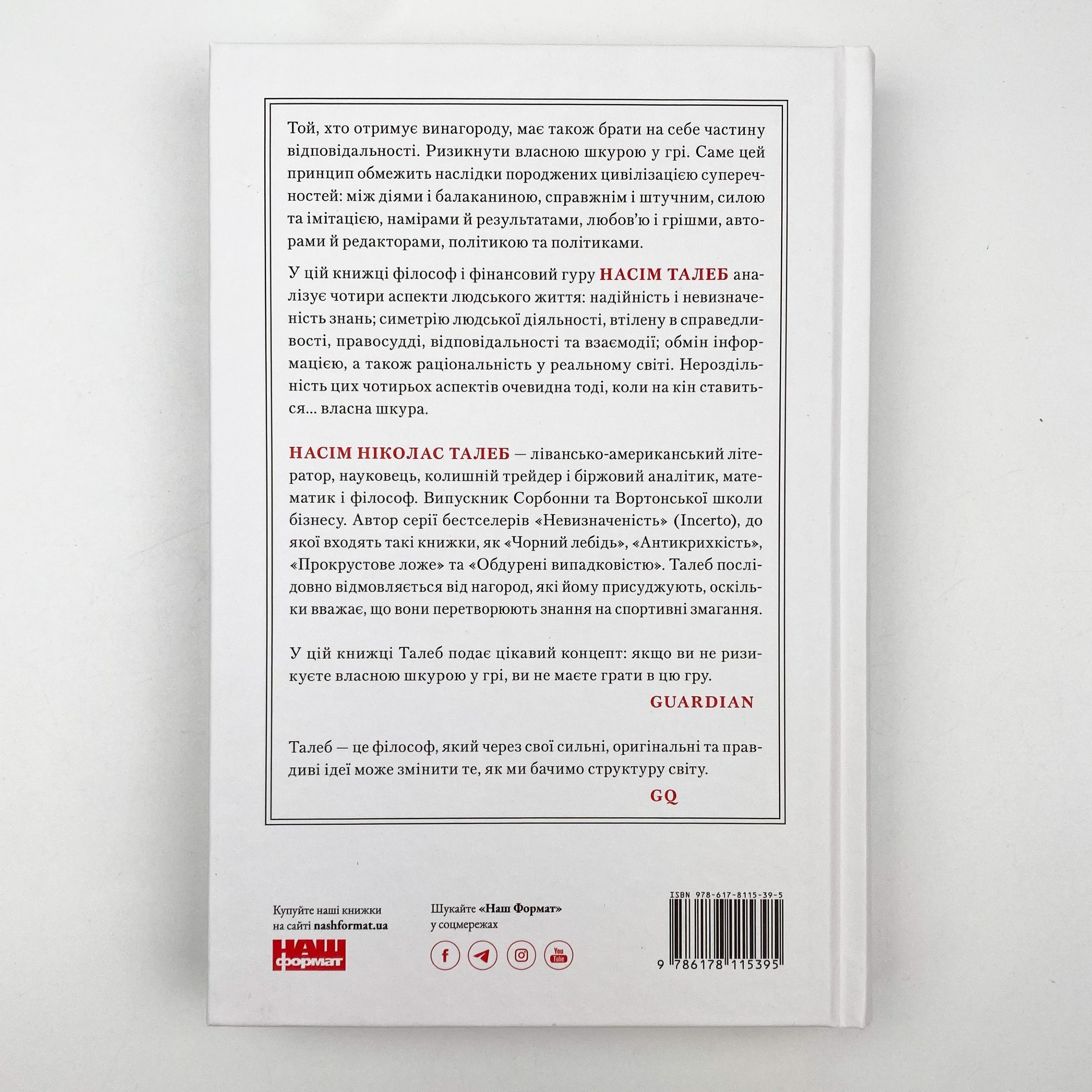 Шкура у грі. Автор — Нассим Николас Талеб. 