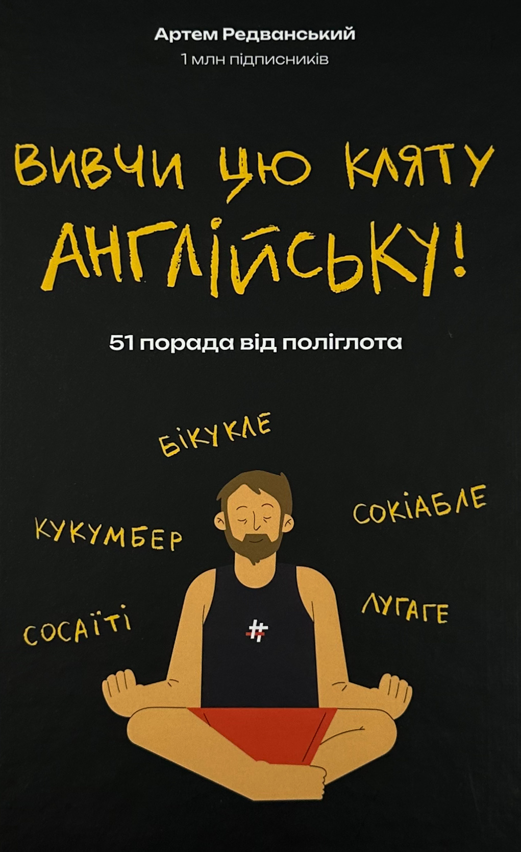 Вивчи цю кляту англійську