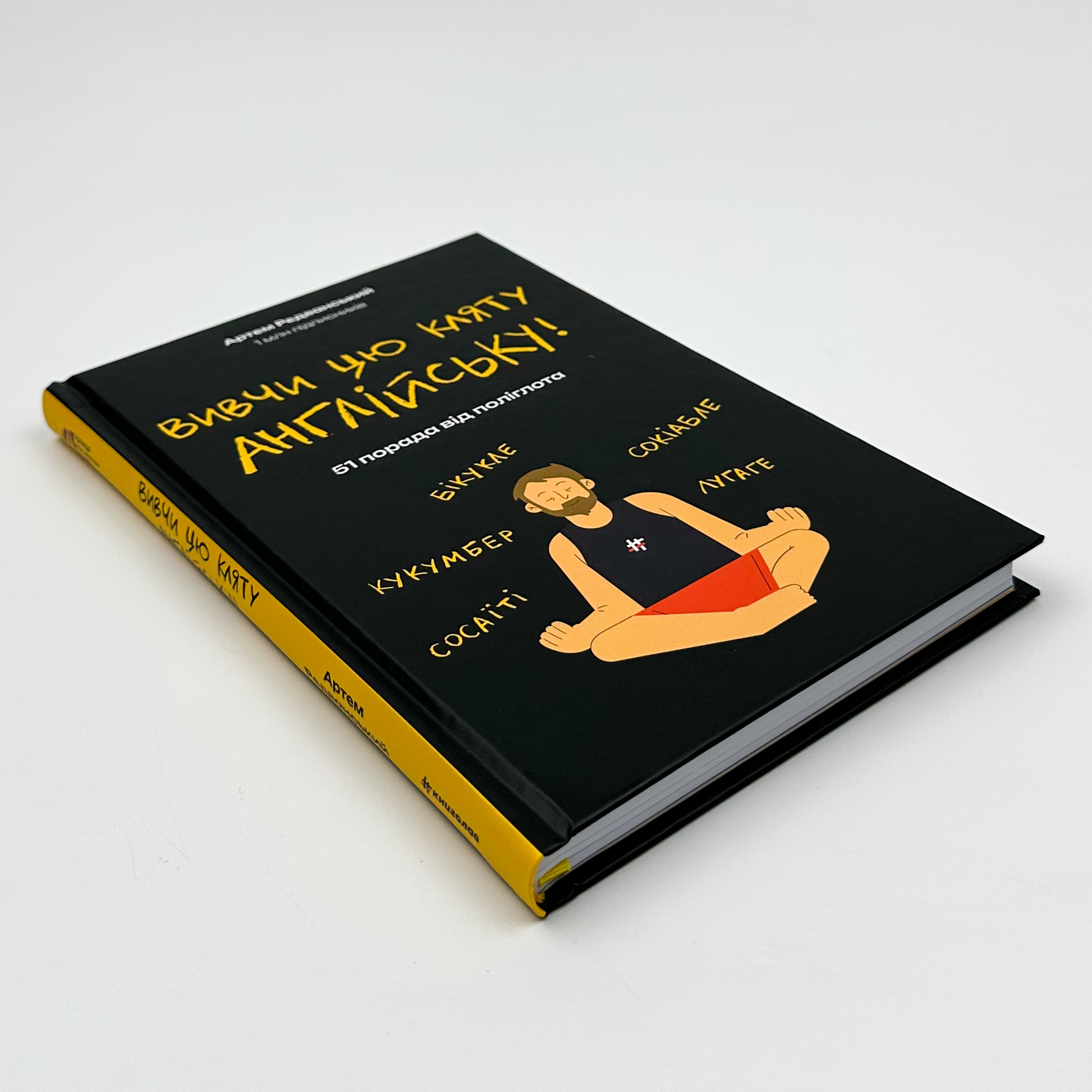 Вивчи цю кляту англійську