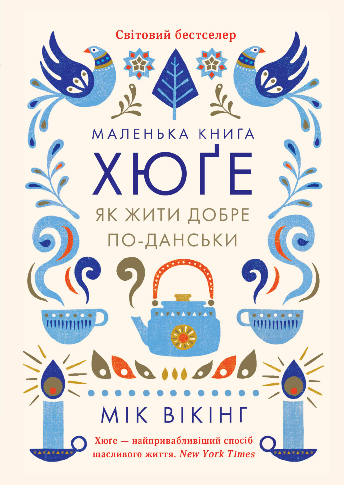 Маленька книга хюґе. Як жити добре по-данськи. Автор — Мік Вікінг