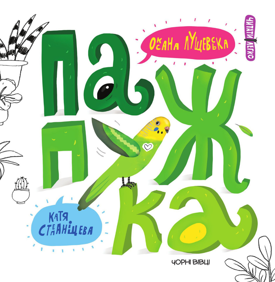 Папужка. Автор — Оксана Лущевська