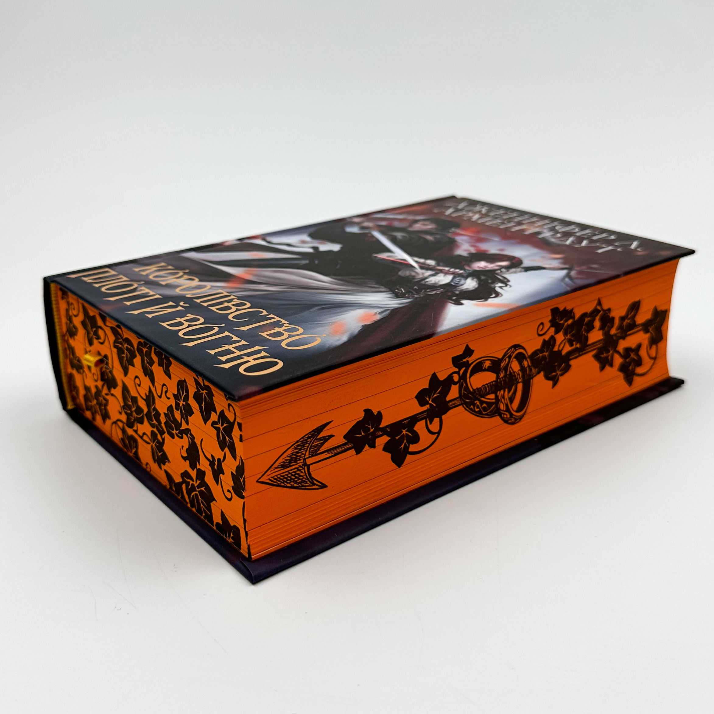 Кров і попіл: Королівство плоті й вогню (Подарункове видання). Автор — Дженніфер Л. Арментраут. 