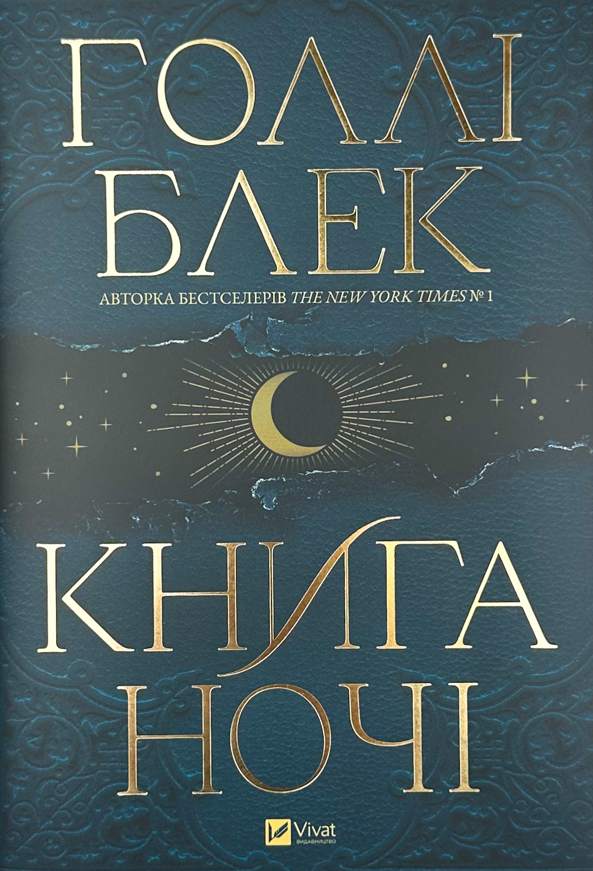 Книга ночі (з кольоровим зрізом)