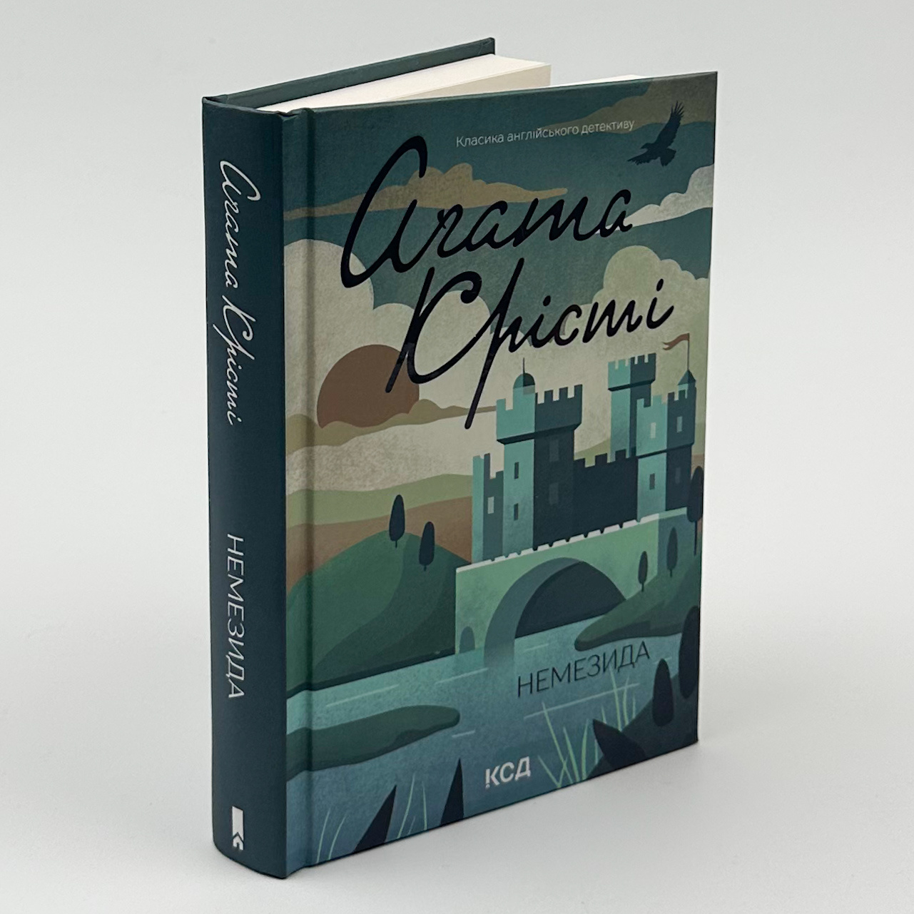 Немезида. Автор — Аґата Крісті. 