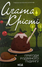 Пригоди різдвяного пудингу