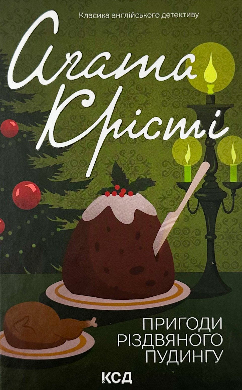 Пригоди різдвяного пудингу