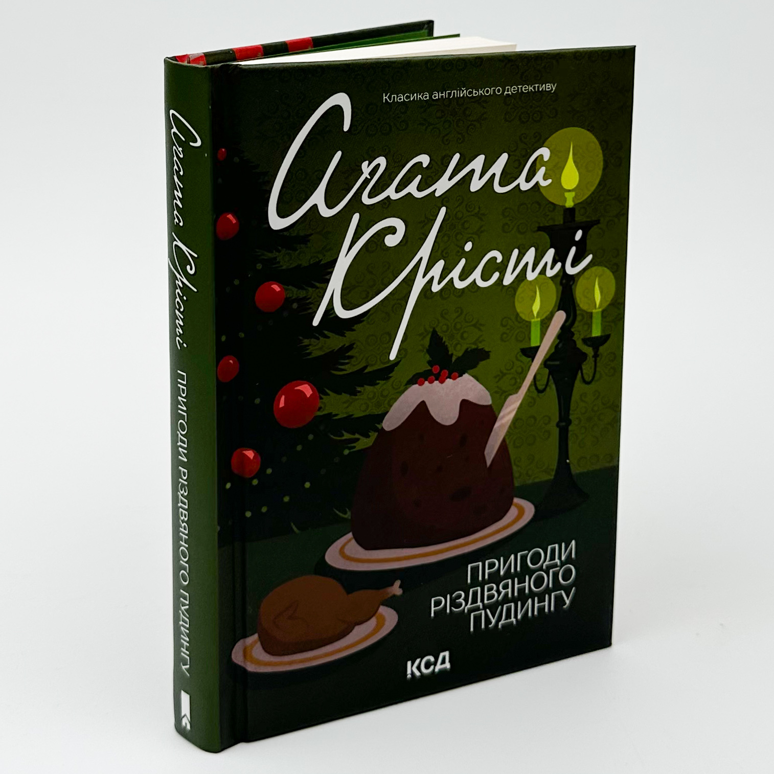 Пригоди різдвяного пудингу. Автор — Аґата Крісті. 