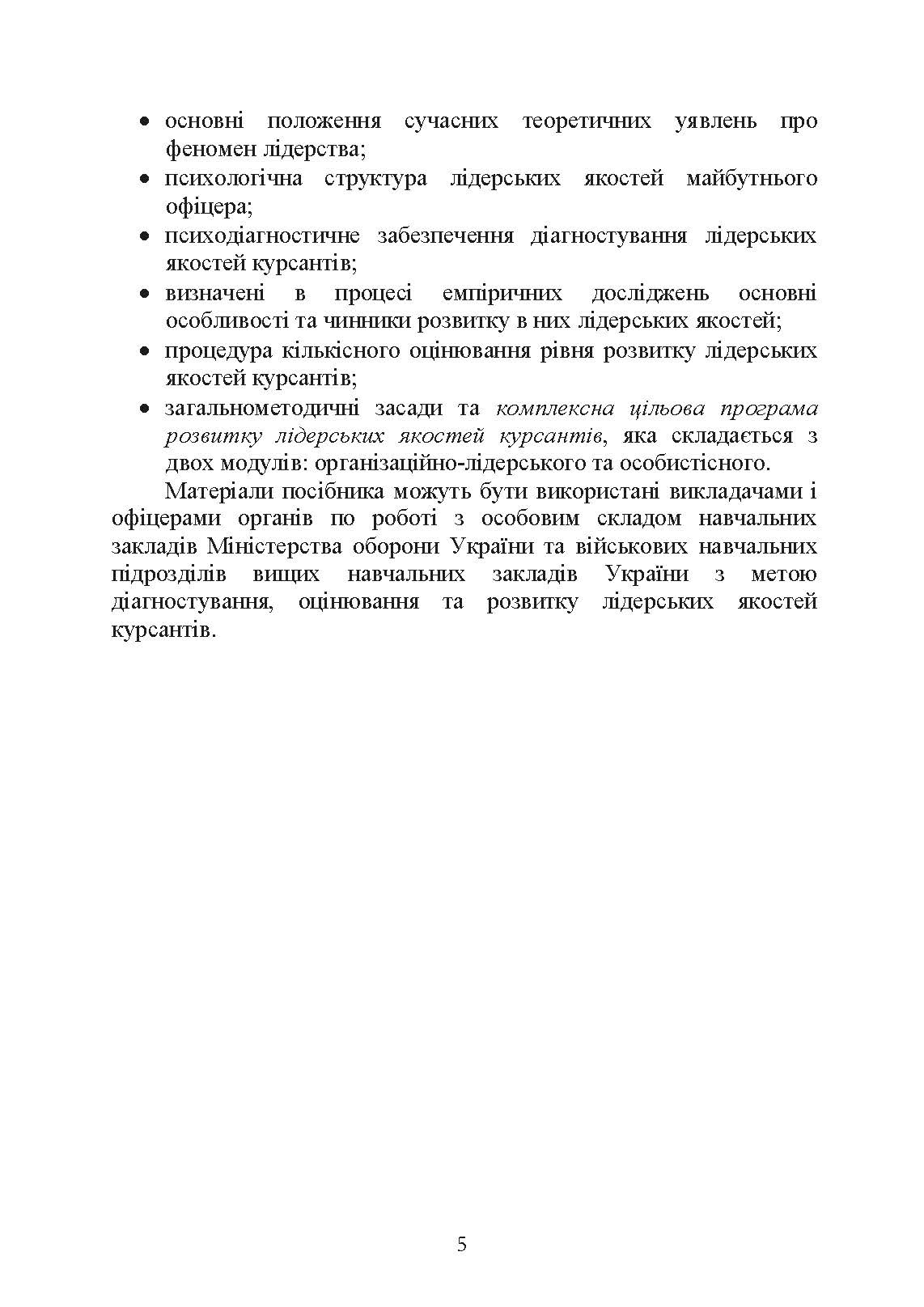 Психологічне забезпечення розвитку лідерських якостей майбутніх офіцерів. Автор — Н. А. Агаєв, О. М. Кокун, І. О. Пішко. 