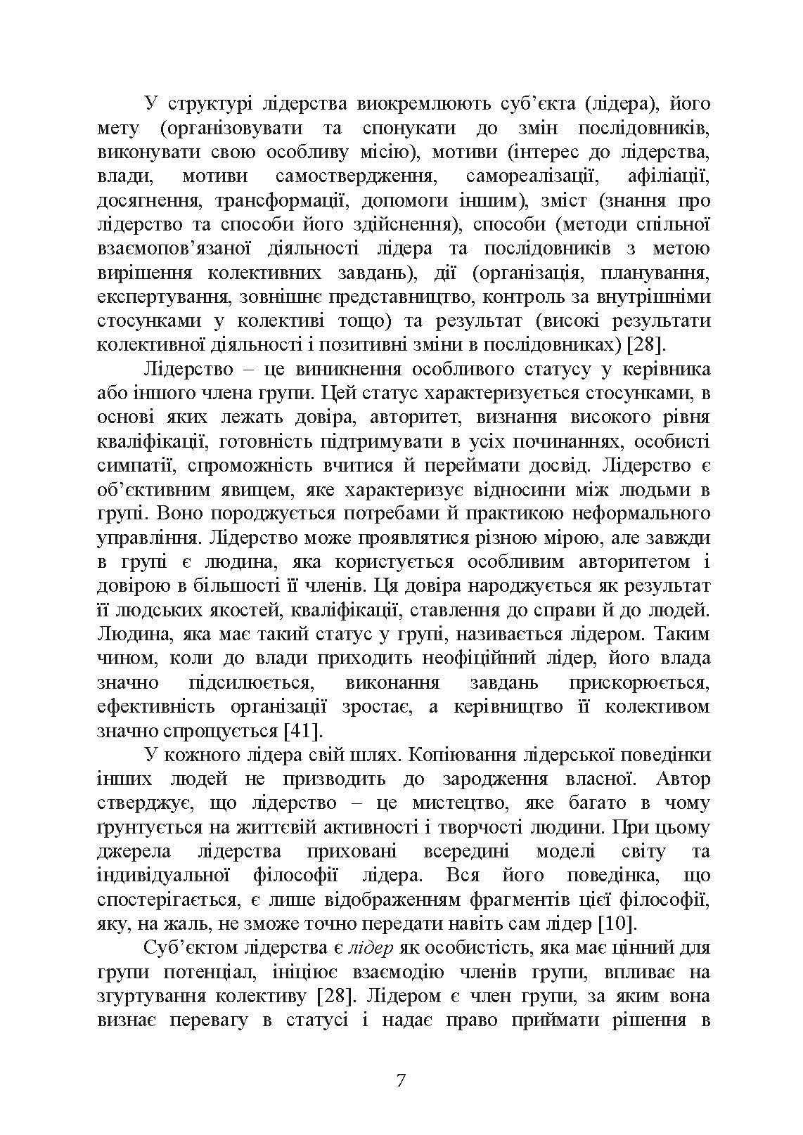Психологічне забезпечення розвитку лідерських якостей майбутніх офіцерів. Автор — Н. А. Агаєв, О. М. Кокун, І. О. Пішко. 