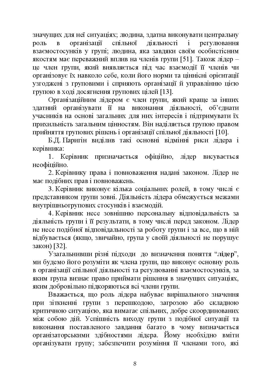 Психологічне забезпечення розвитку лідерських якостей майбутніх офіцерів. Автор — Н. А. Агаєв, О. М. Кокун, І. О. Пішко. 