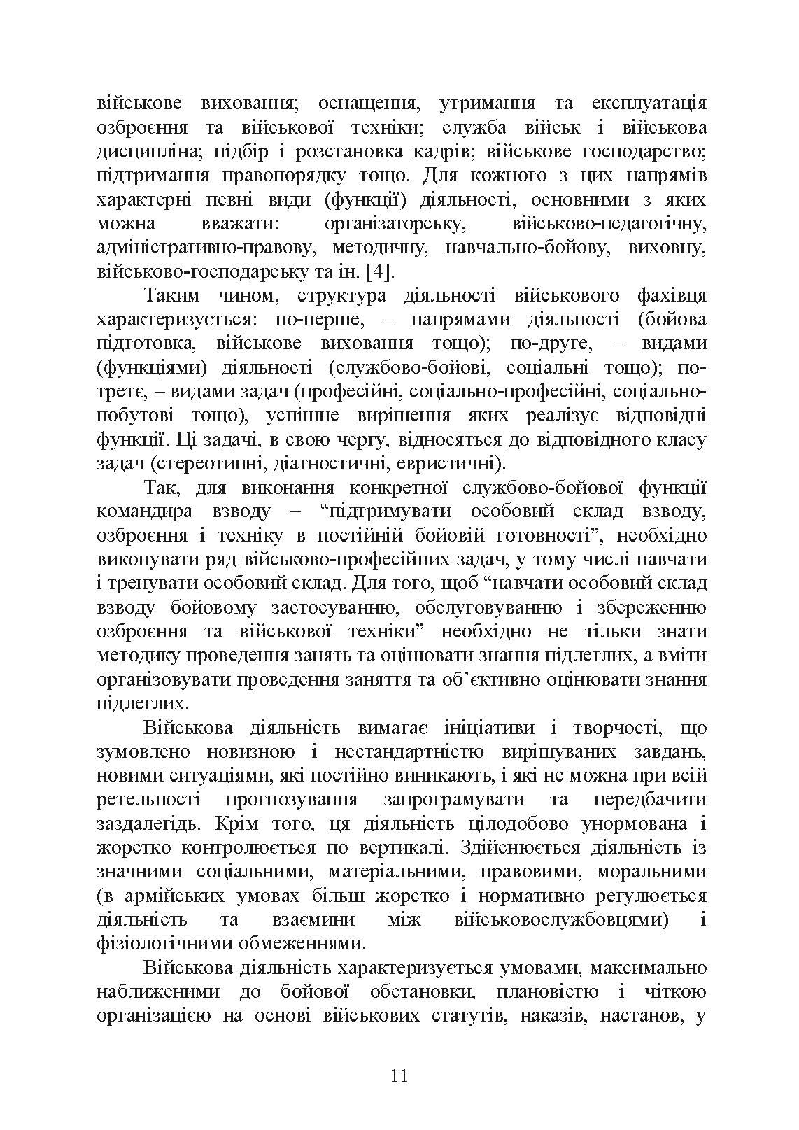 Психологічне забезпечення розвитку лідерських якостей майбутніх офіцерів. Автор — Н. А. Агаєв, О. М. Кокун, І. О. Пішко. 