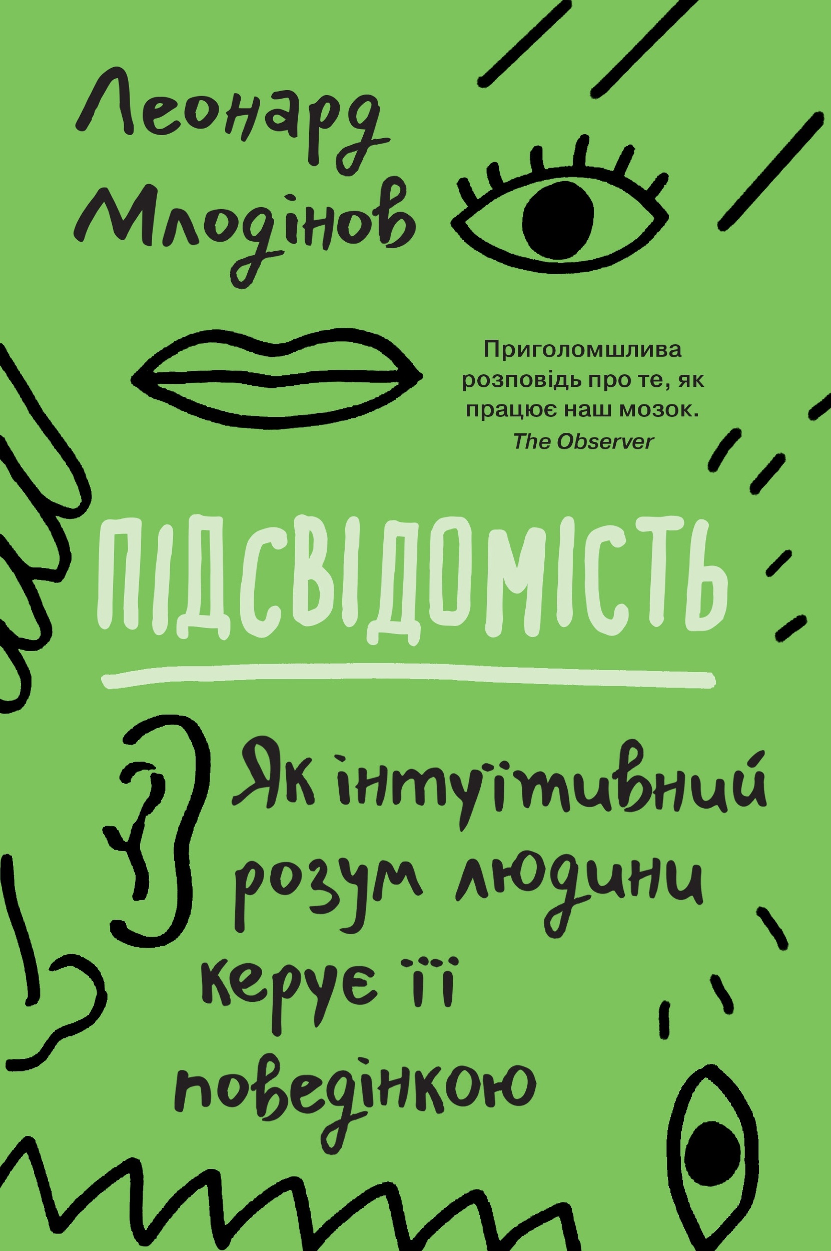 Підсвідомість. Як інтуїтивний розум людини керує її поведінкою