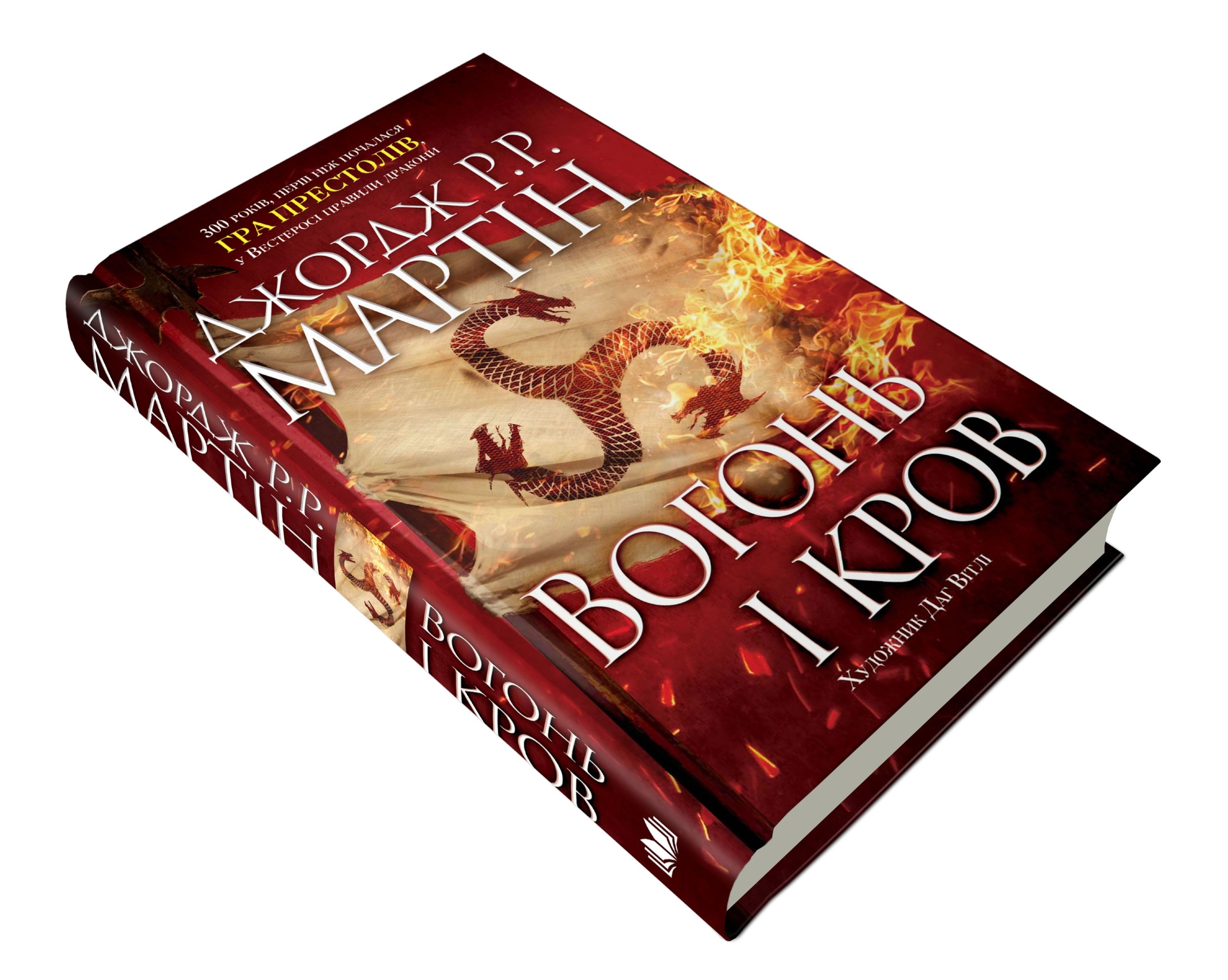 Вогонь і кров. За триста років до &quot;Гри престолів&quot; (Історія Таргарієнів)