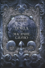 Попіл та Місячне Сяйво