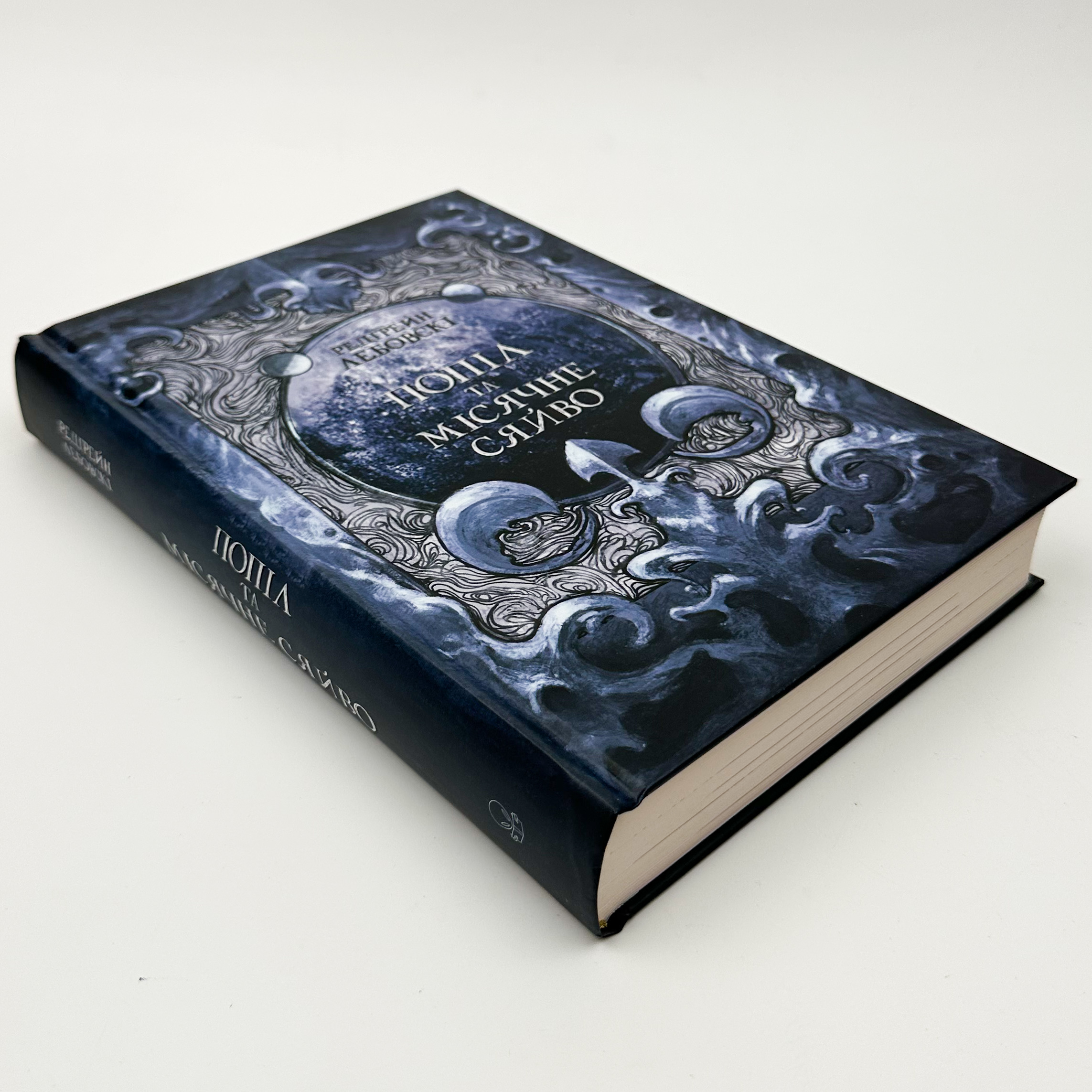 Попіл та Місячне Сяйво