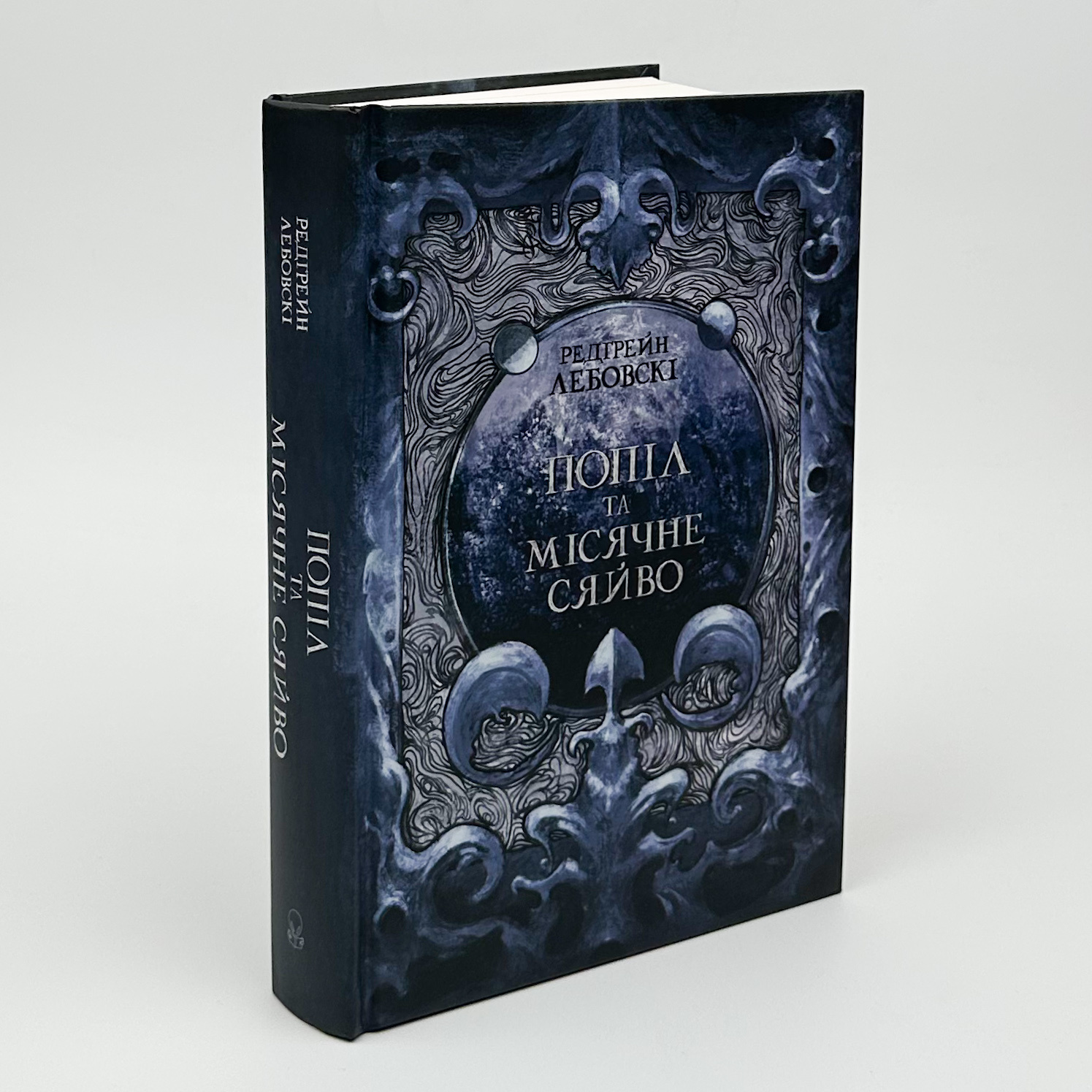Попіл та Місячне Сяйво. Автор — Редгрейн Лебовскі. 