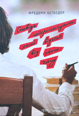 Сповідь гетеросексуала, який відстав від свого часу