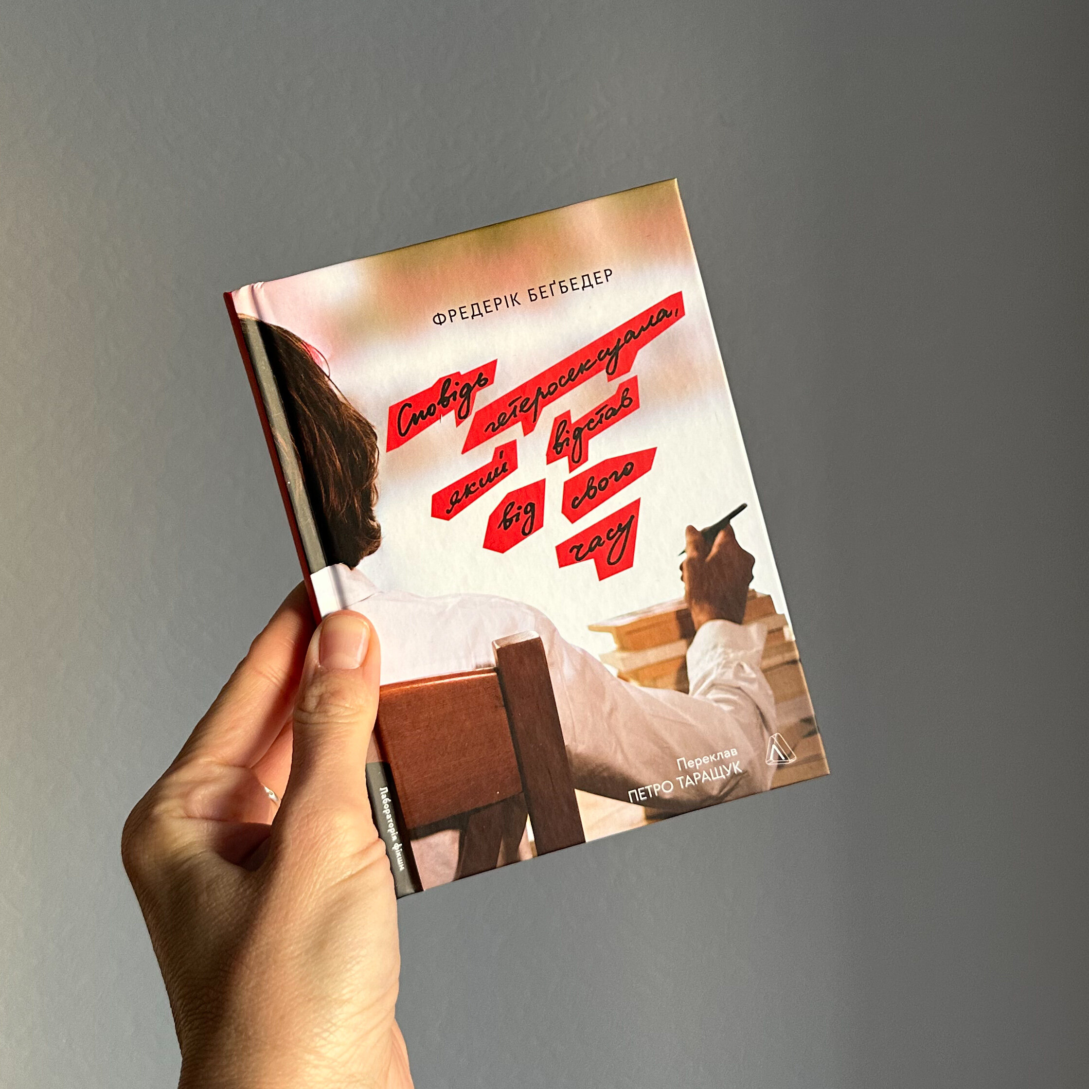 Сповідь гетеросексуала, який відстав від свого часу