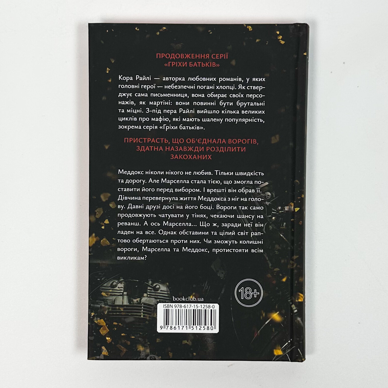 Через гріх я воскресаю. Частина 2. Автор — Кора Райлі. 