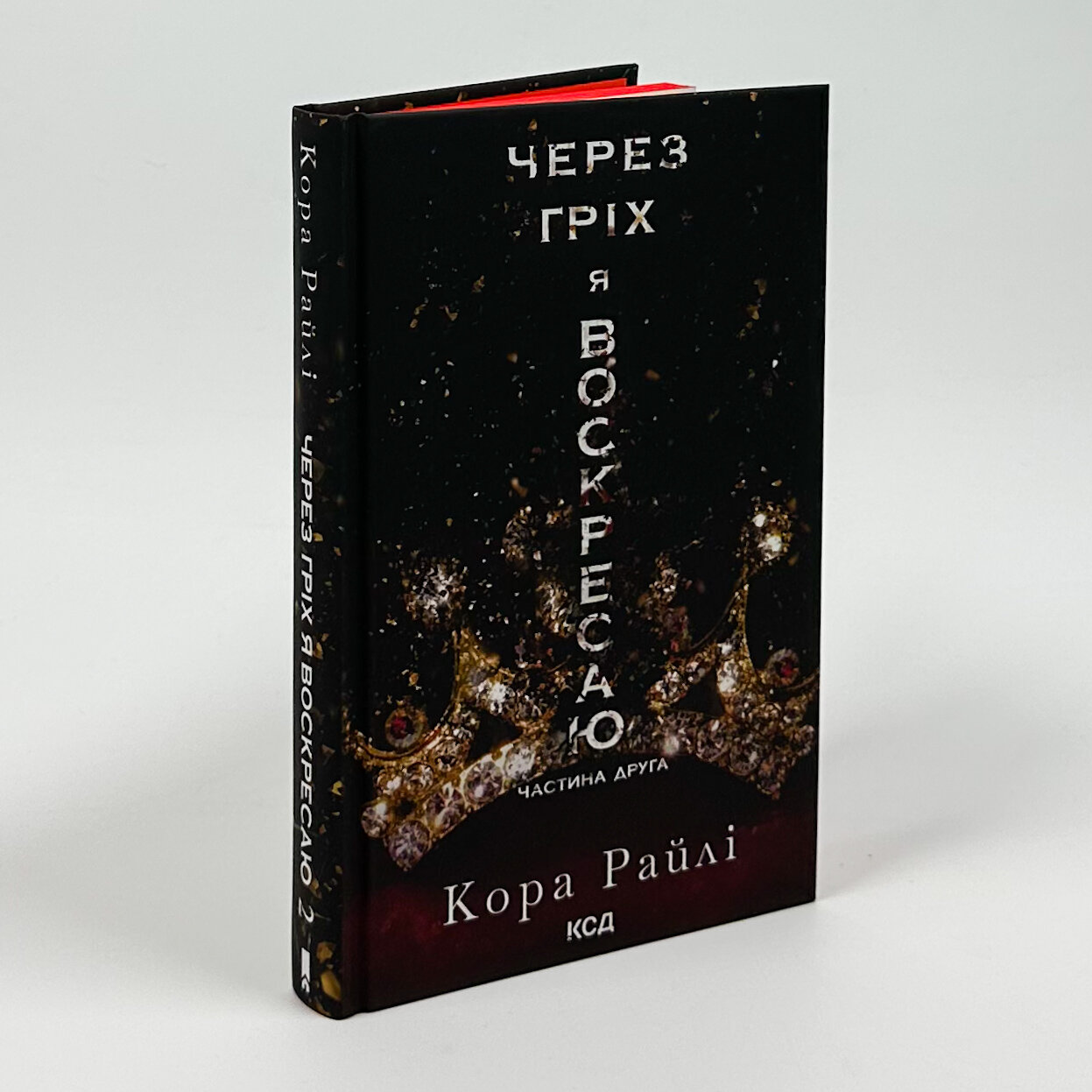 Через гріх я воскресаю. Частина 2. Автор — Кора Райлі. 