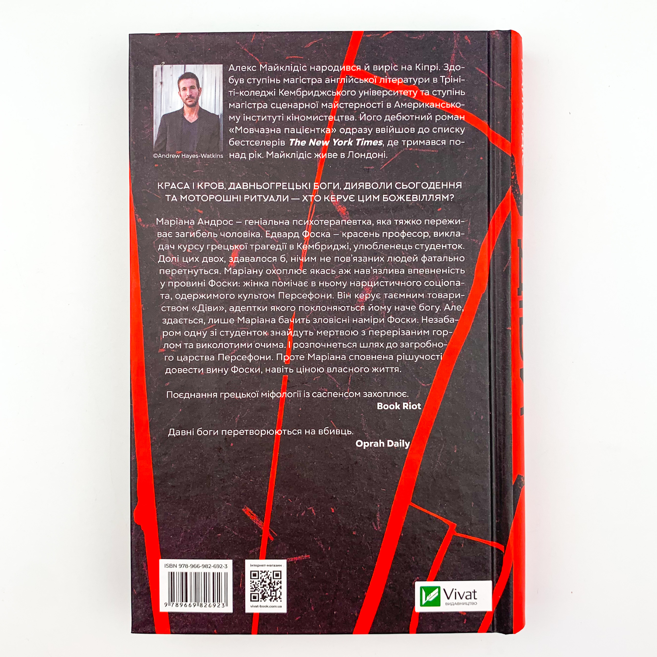 Діви. Автор — Алекс Михаэлидес. 