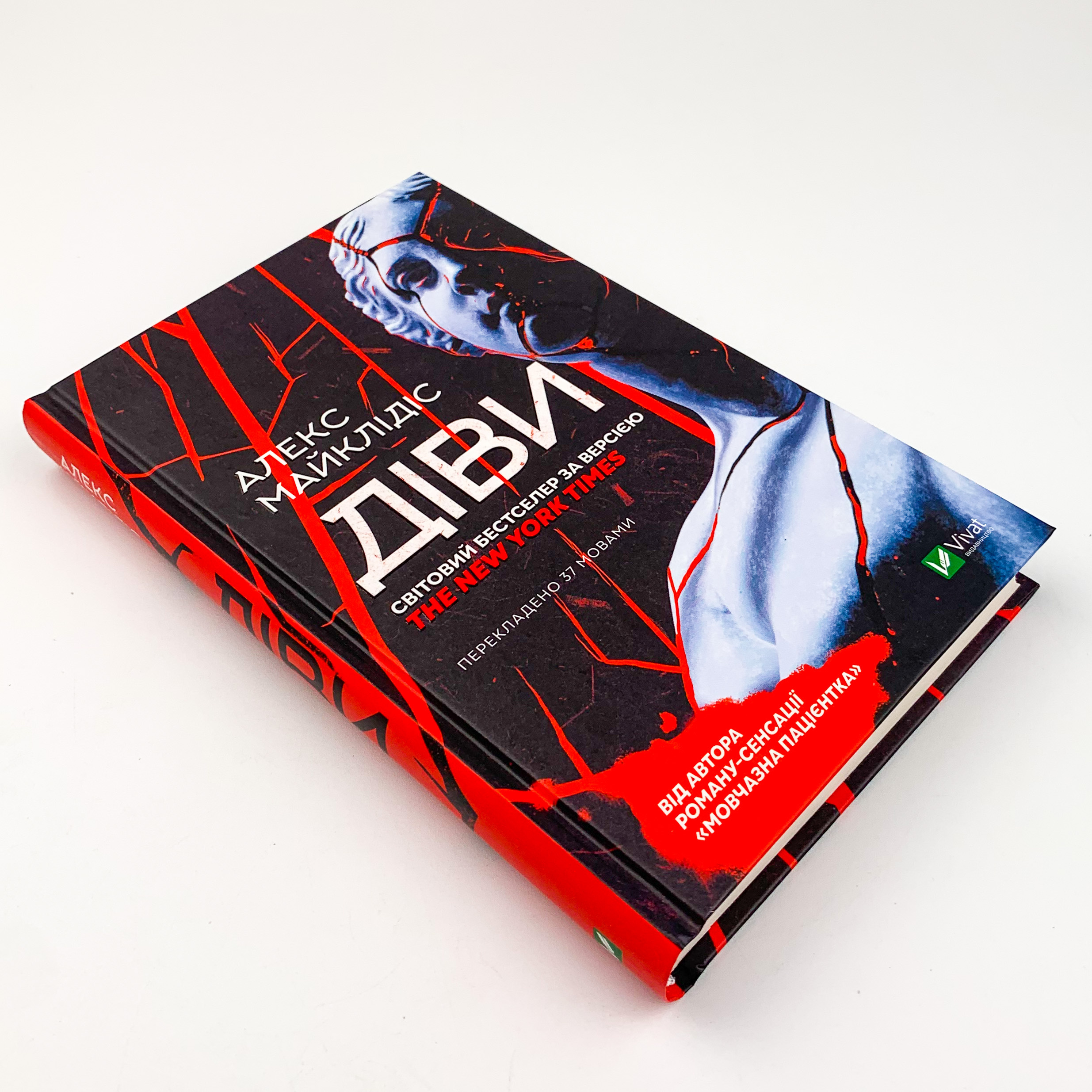 Діви. Автор — Алекс Михаэлидес. 