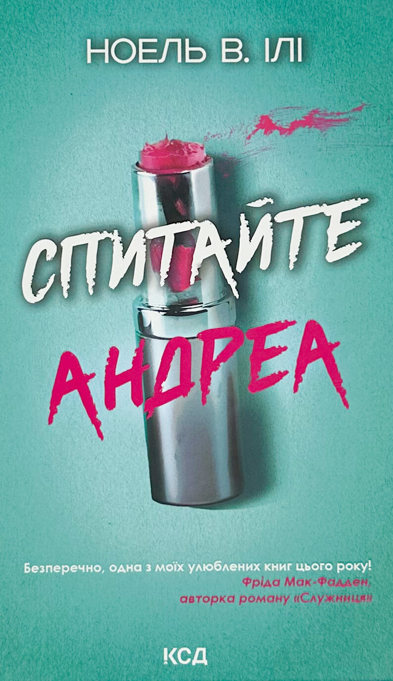 Спитайте Андреа