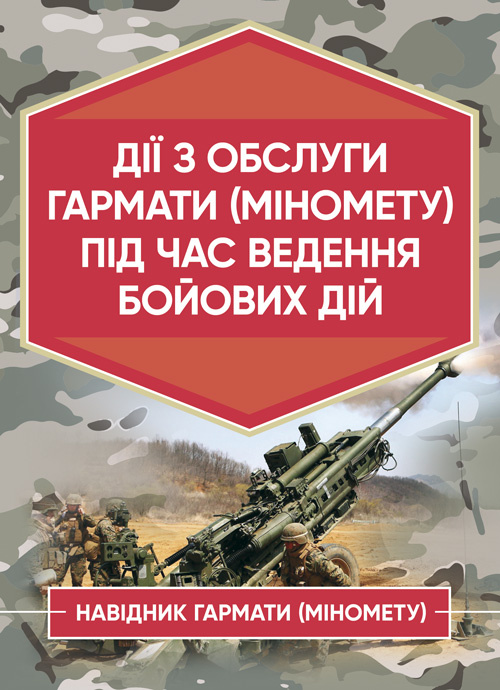 Дії обслуги гармати (міномету) під час ведення бойових дій. Навідник гармати (міномету)