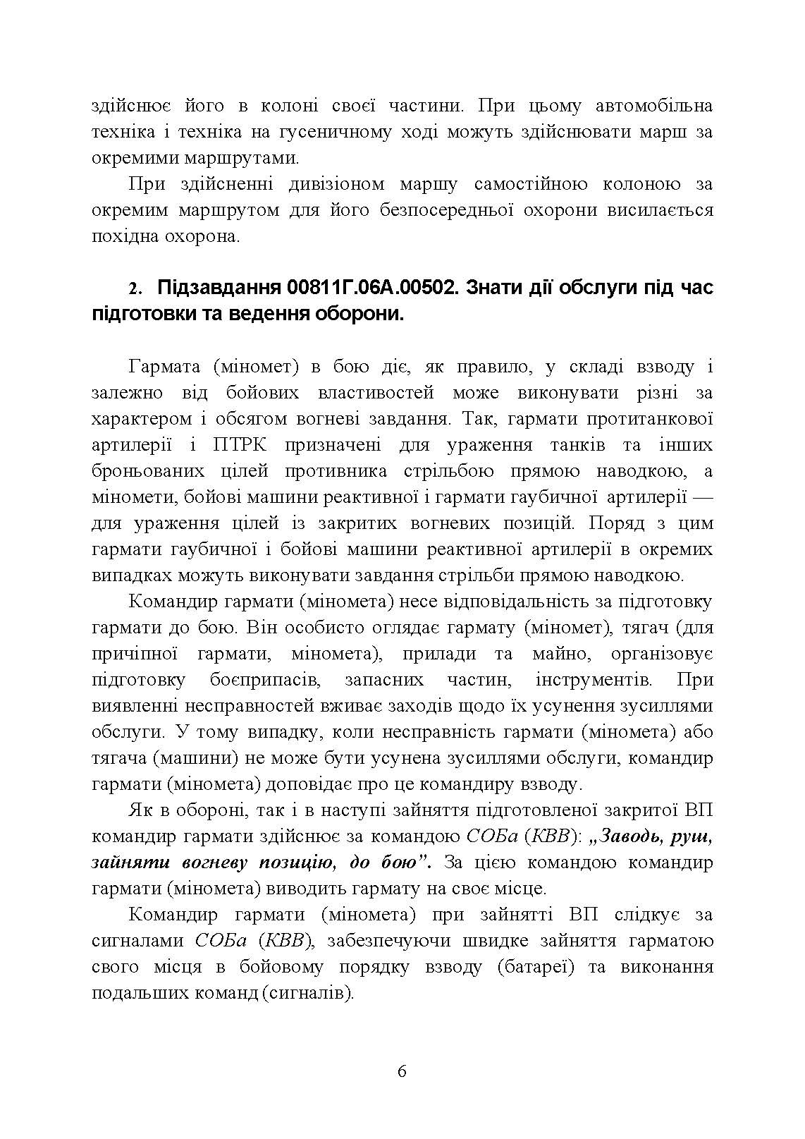 Дії обслуги гармати (міномету) під час ведення бойових дій. Навідник гармати (міномету). . 