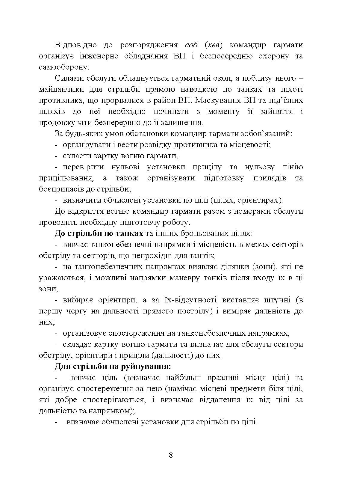 Дії обслуги гармати (міномету) під час ведення бойових дій. Навідник гармати (міномету). . 
