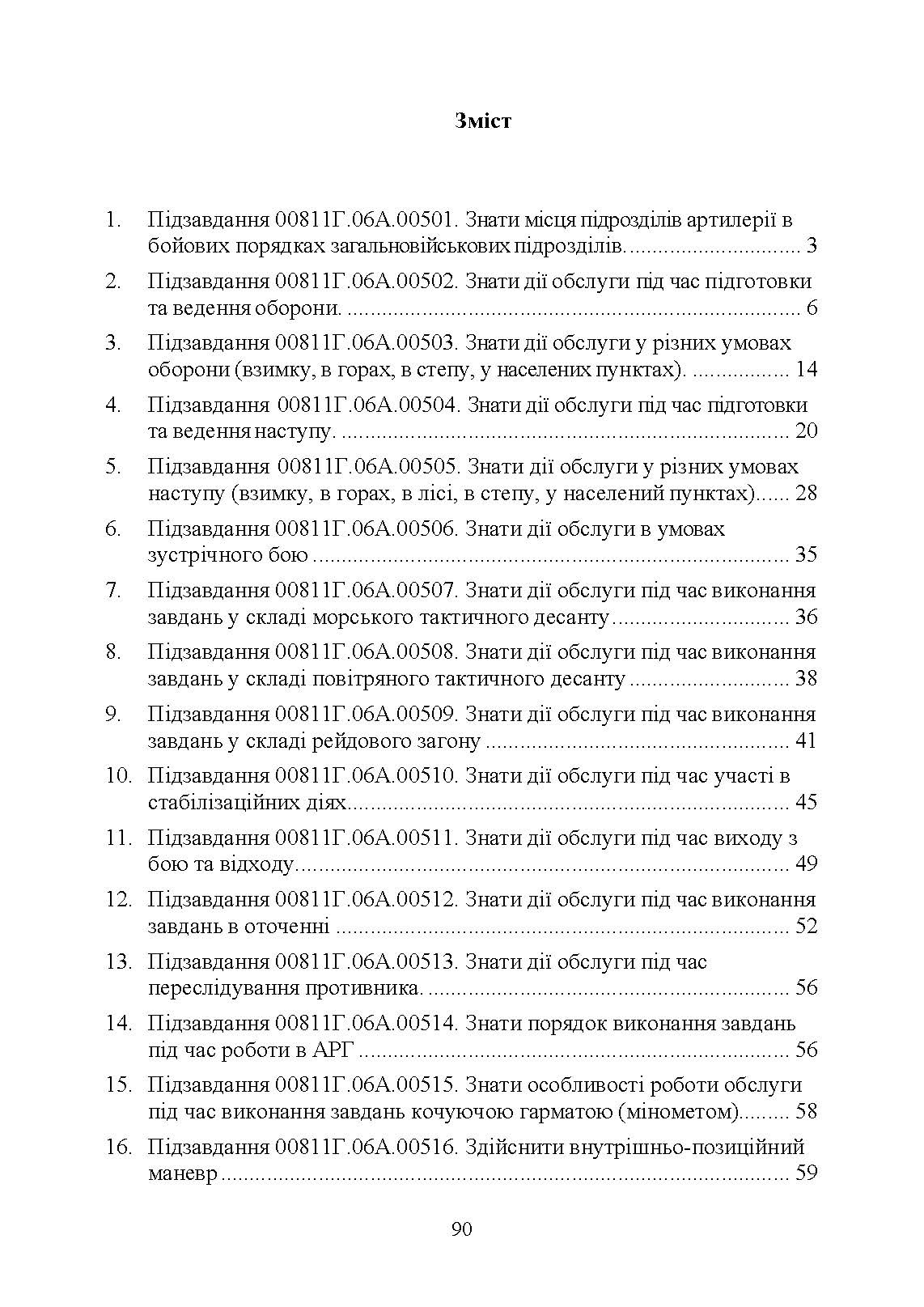 Дії обслуги гармати (міномету) під час ведення бойових дій. Навідник гармати (міномету). . 