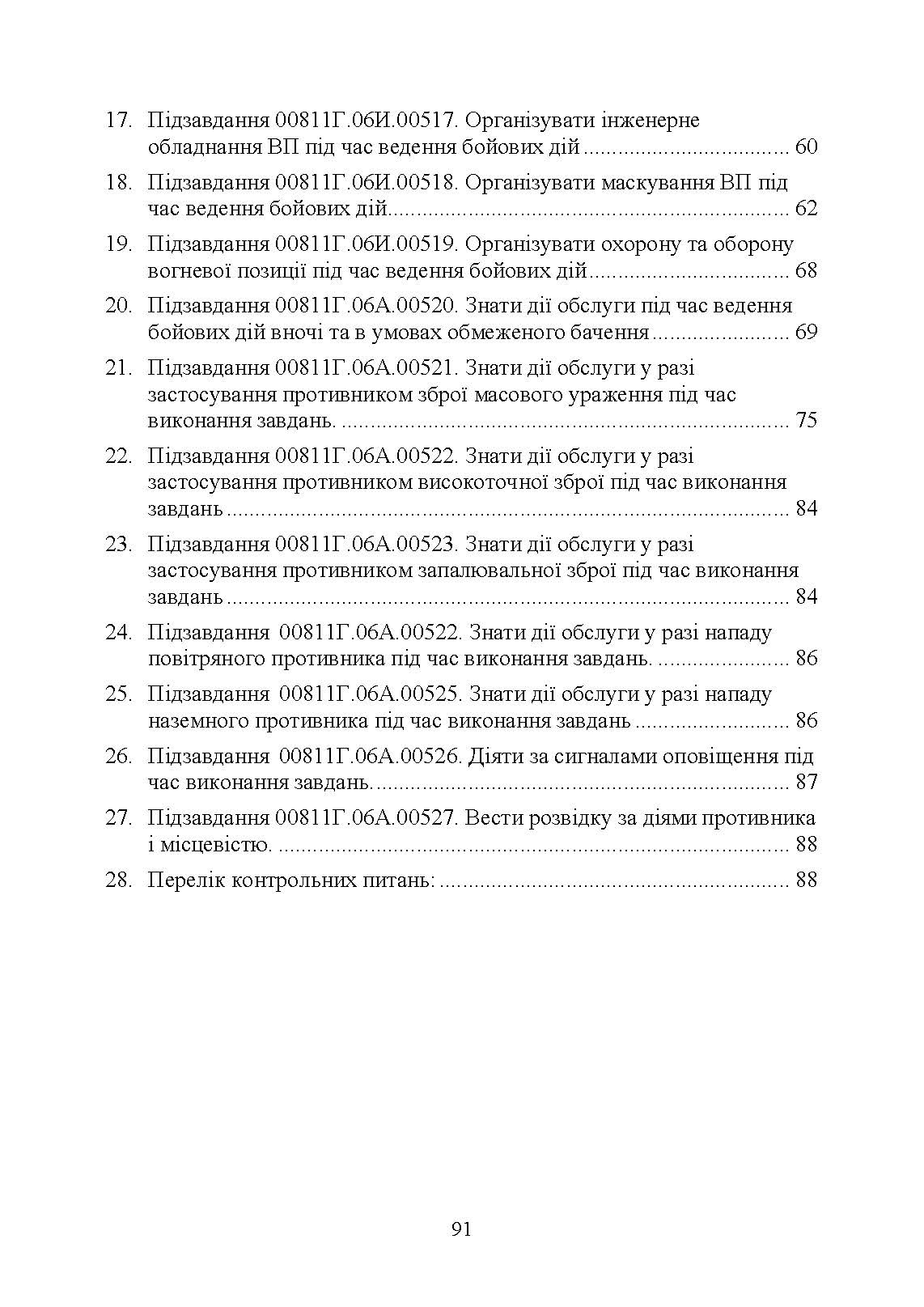 Дії обслуги гармати (міномету) під час ведення бойових дій. Навідник гармати (міномету). . 