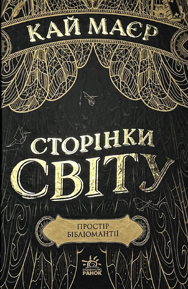 Сторінки світу. Книга 1. Простір бібліомантії. Автор — Кай Маєр. Обложка — твердая