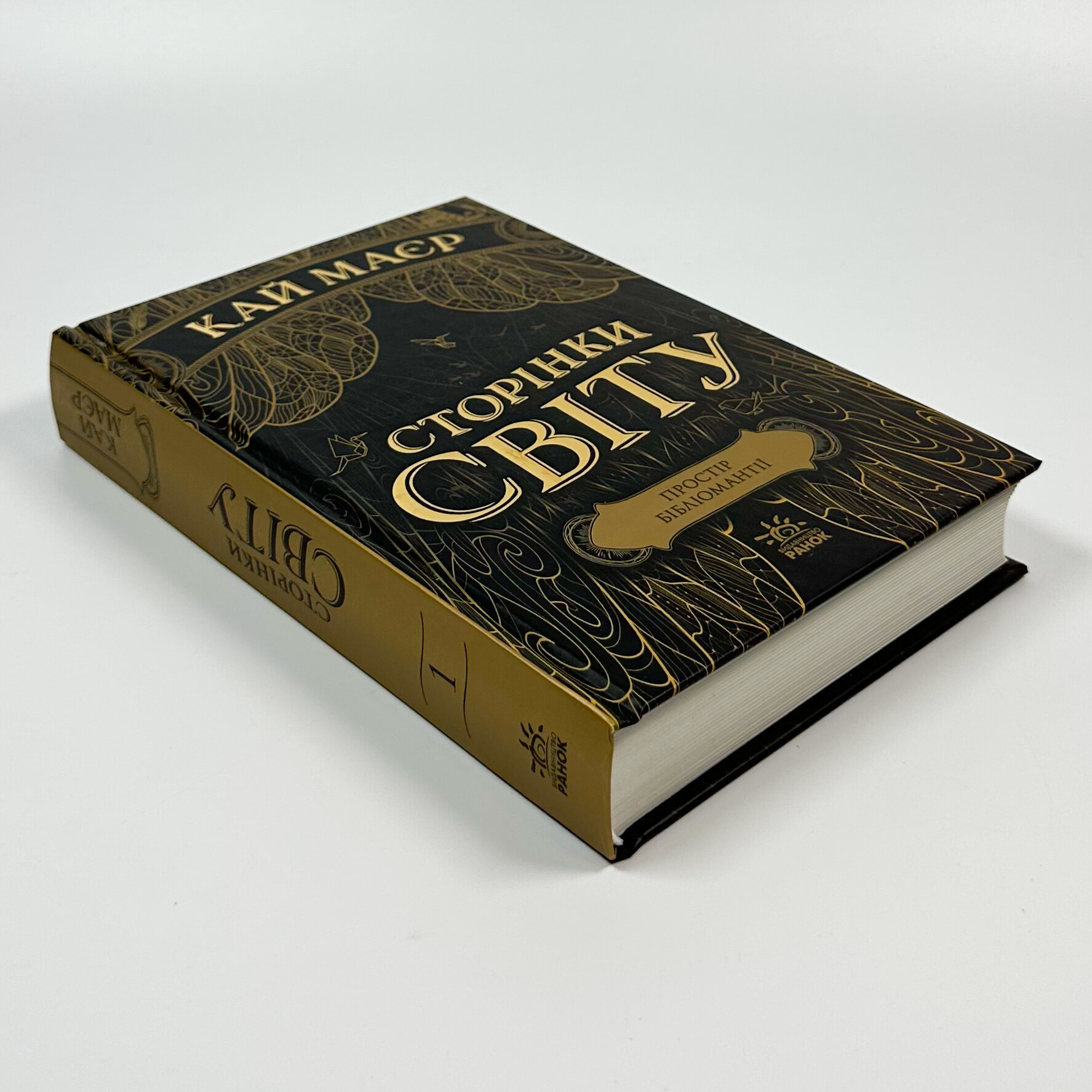 Сторінки світу. Книга 1. Простір бібліомантії