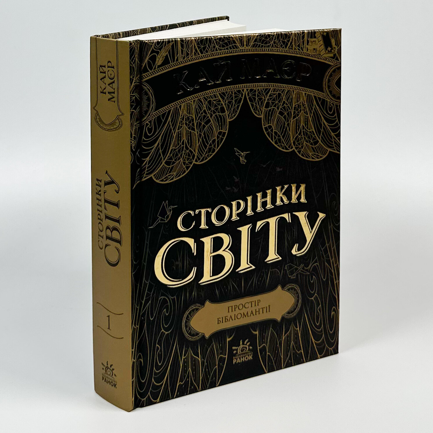 Сторінки світу. Книга 1. Простір бібліомантії. Автор — Кай Маєр. 