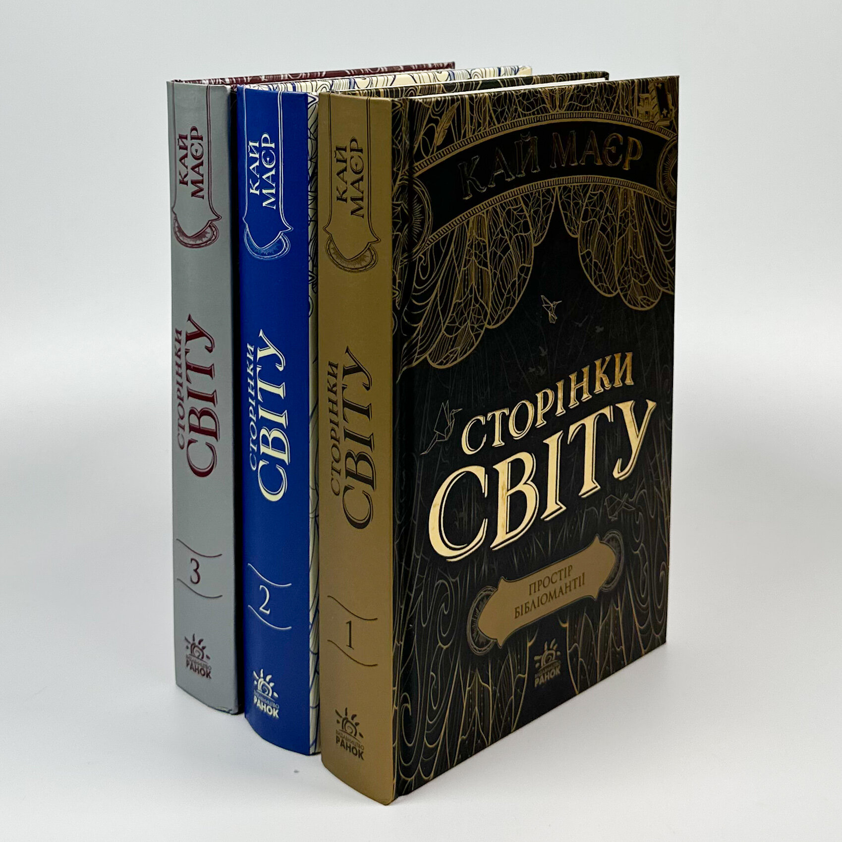 Сторінки світу. Книга 1. Простір бібліомантії. Автор — Кай Маєр. 