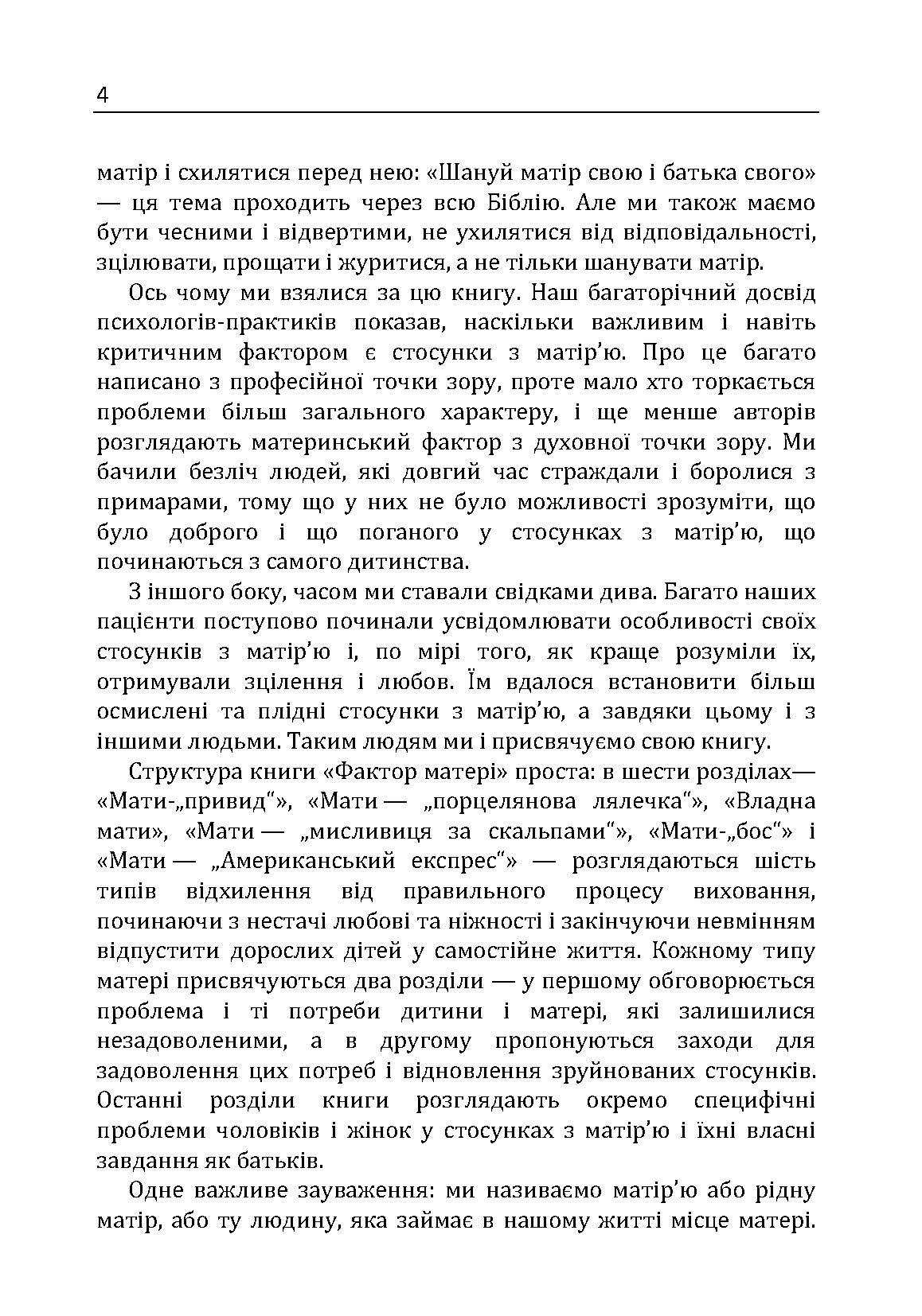 Фактор матері: Як уникнути типових помилок, які роблять матері. Автор — Таунсенд Джон, Клауд Генрі. 