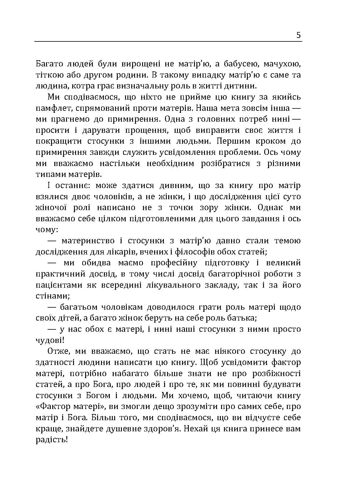 Фактор матері: Як уникнути типових помилок, які роблять матері. Автор — Таунсенд Джон, Клауд Генрі. 