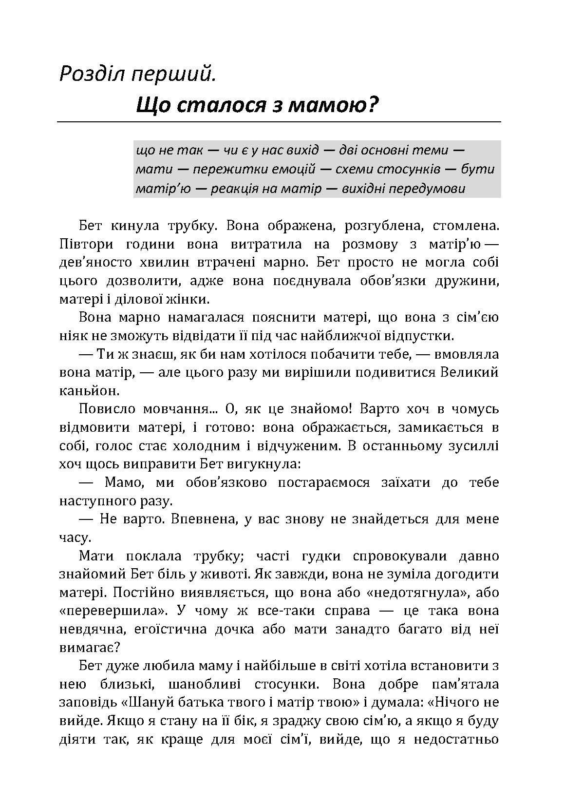 Фактор матері: Як уникнути типових помилок, які роблять матері. Автор — Таунсенд Джон, Клауд Генрі. 