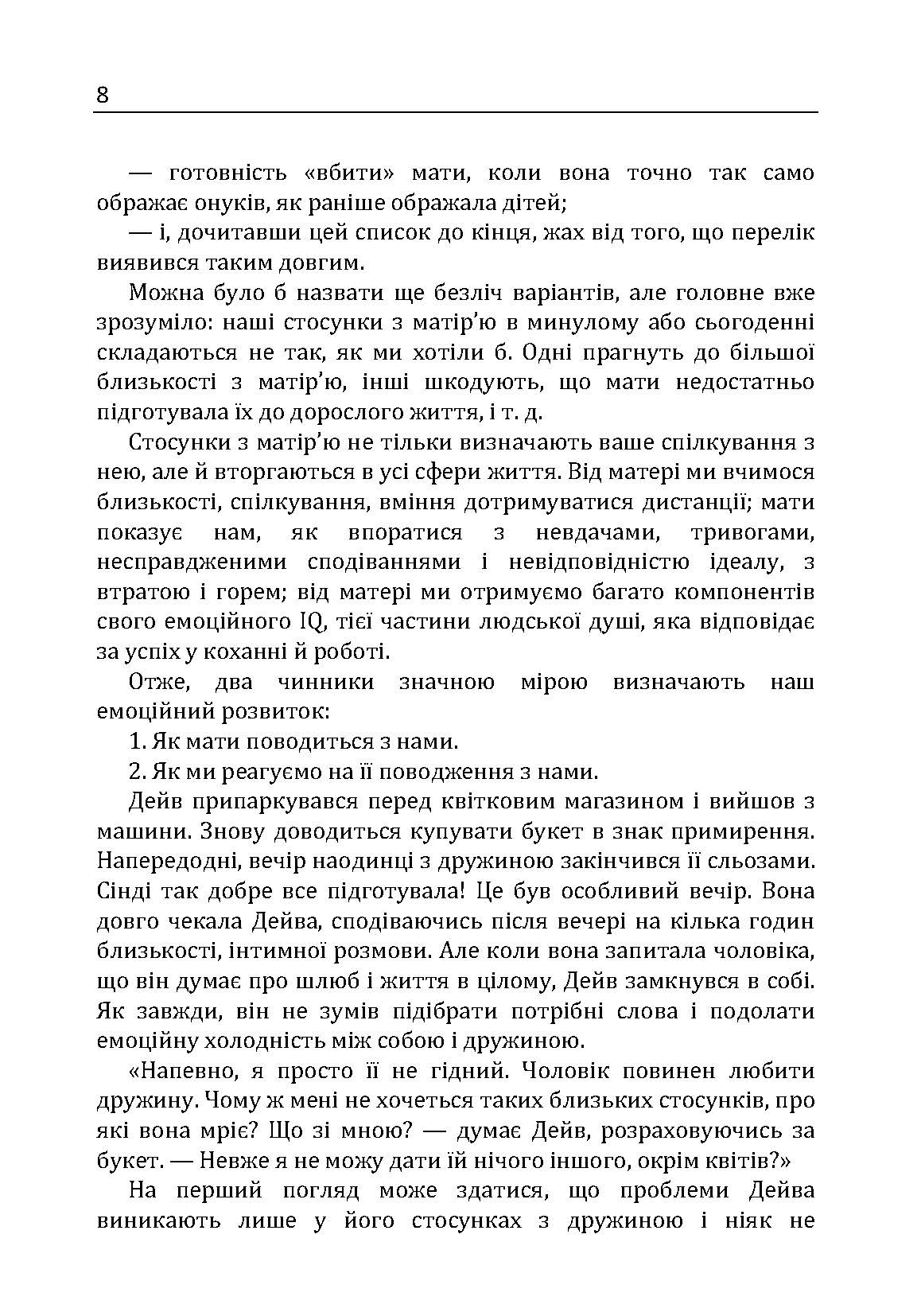 Фактор матері: Як уникнути типових помилок, які роблять матері. Автор — Таунсенд Джон, Клауд Генрі. 