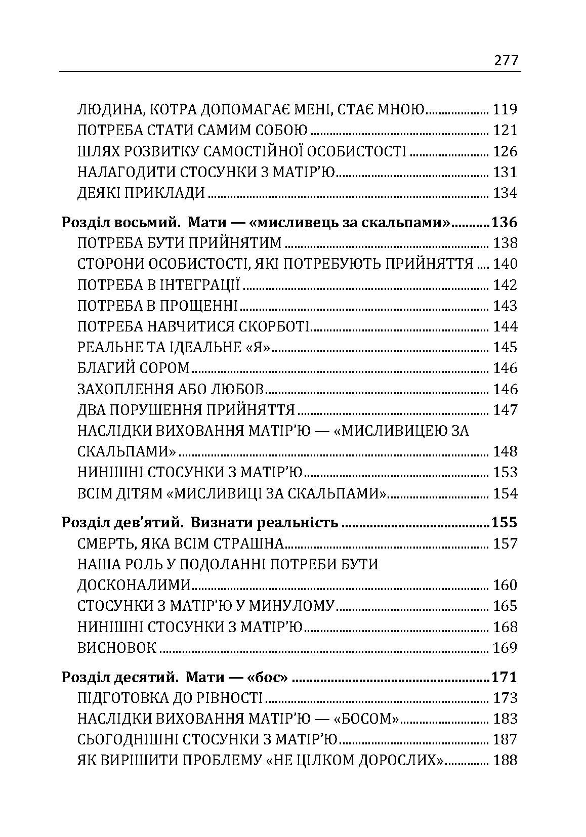 Фактор матері: Як уникнути типових помилок, які роблять матері. Автор — Таунсенд Джон, Клауд Генрі. 