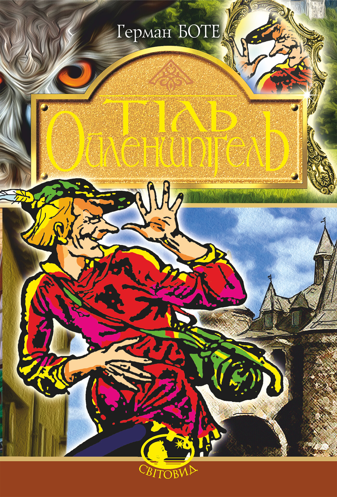 Тіль Ойлепшпігель. Автор — Германн Боте. 