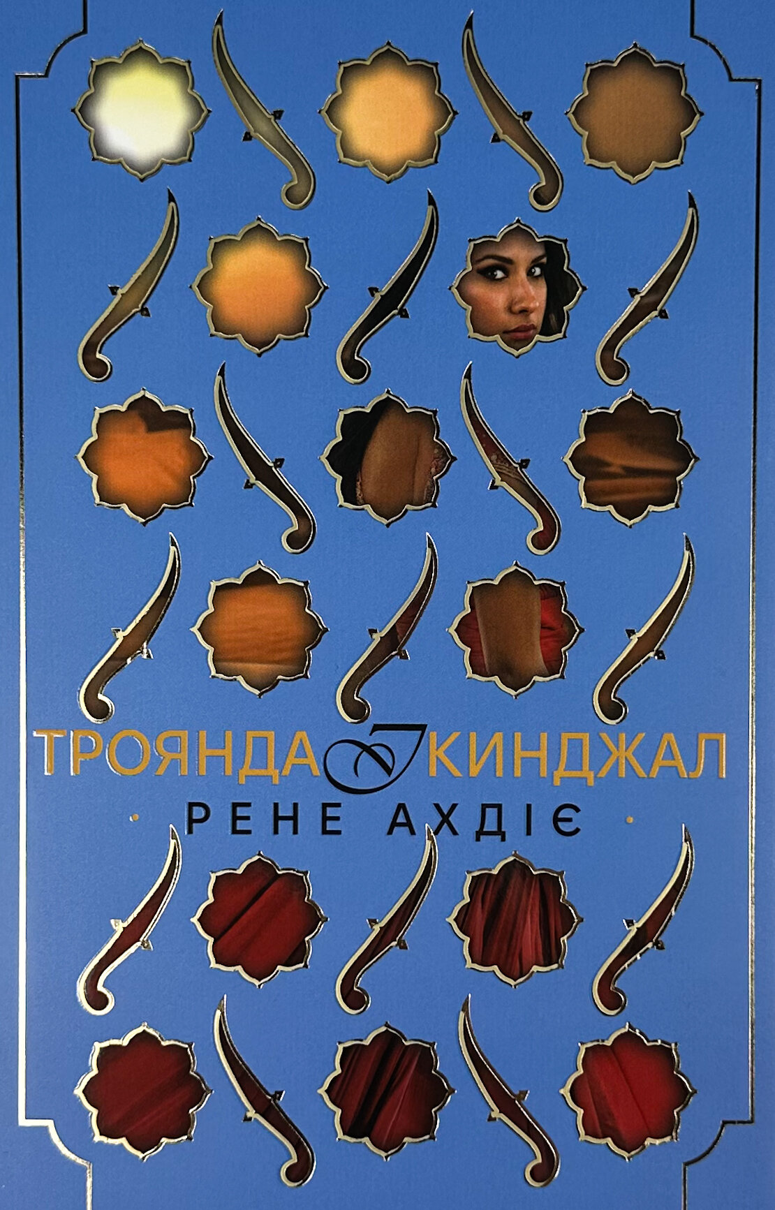 Троянда і кинджал. Книга 2